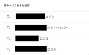 サジェスト最悪