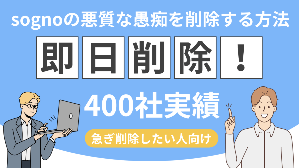 【最短即日!?】sognoの愚痴を削除する方法【悪影響対策】