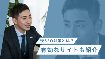 逆SEO対策とは？対策に有効なサイトもご紹介