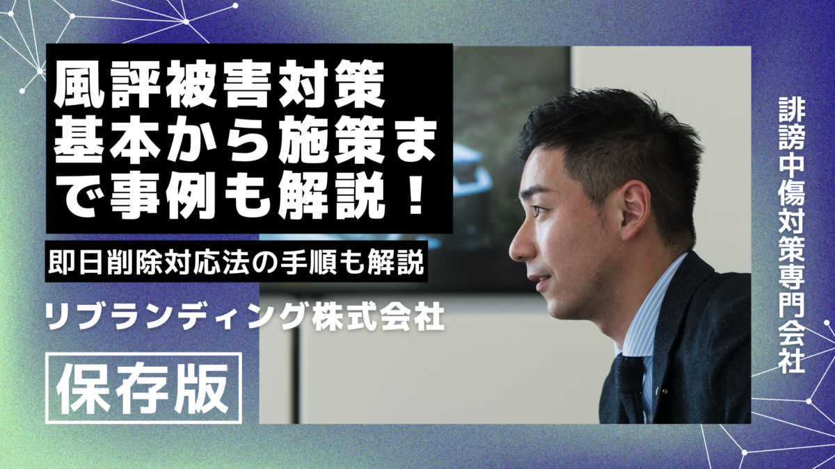 風評被害対策とは？風評被害対策の基本から施策方法まで、事例を交えて徹底解説！