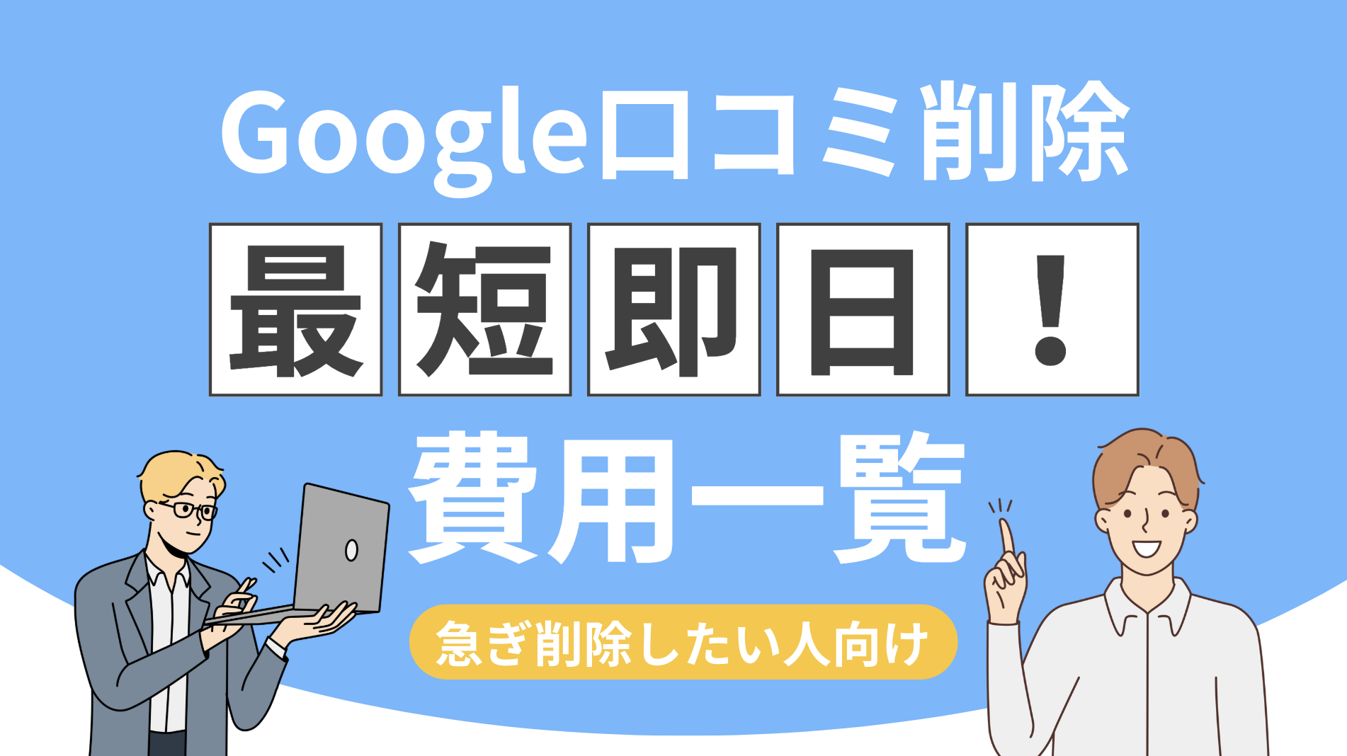 即日削除】GoogleMaps口コミの削除費用一覧！おすすめランキング7選 | デジタルリスク研究所
