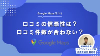 Googleマップの口コミの信憑性は？口コミ件数合わない？調査結果から解説
