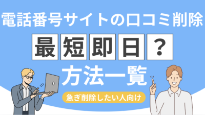 【最短即日？】電話番号サイトの口コミ削除方法！JPナンバー・電話帳ナビ対応