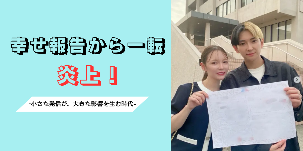 オープンマリッジ大波紋！ヒカルの選択が示す企業ブランドへの影響と風評リスク