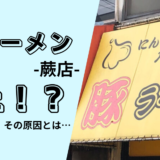 豚ラーメン蕨本店の炎上に学ぶ ― 企業が今すぐ取り組むべき風評被害対策