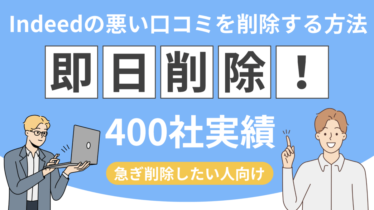 【最短即日!?】インディードの悪評口コミを削除する方法【採用担当者必見】