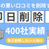 【最短即日!?】インディードの悪評口コミを削除する方法【採用担当者必見】