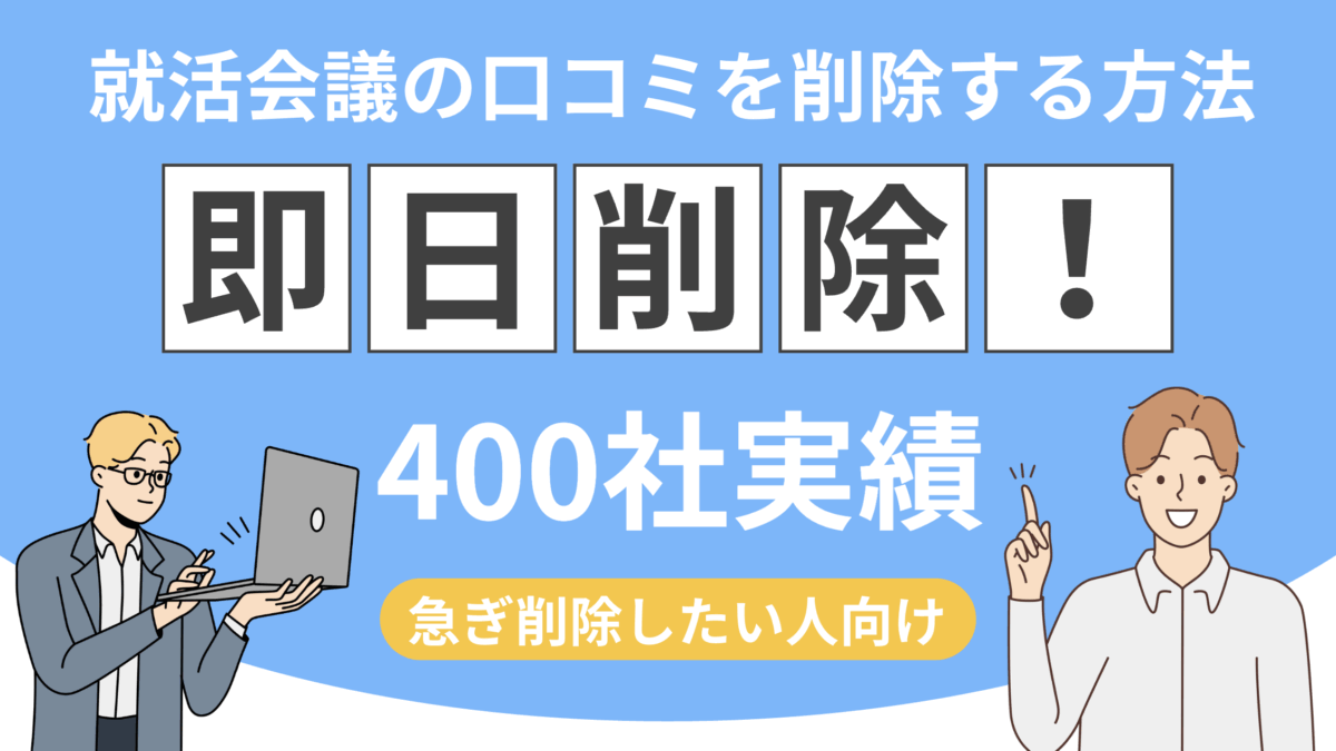 【最短即日】就活会議の悪質な口コミを削除する方法【採用力向上】