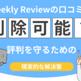 【即日削除!?】Geekly Reviewの口コミ削除を依頼できる？専門家が具体的に解説！