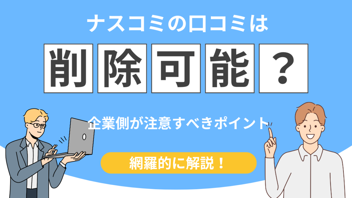 【即日削除!?】ナスコミの口コミ削除は本当にできる？削除条件と企業側が注意すべきポイント