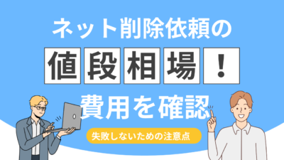 ネット削除依頼の値段はいくら？企業が後悔しないための相場・内訳・注意点