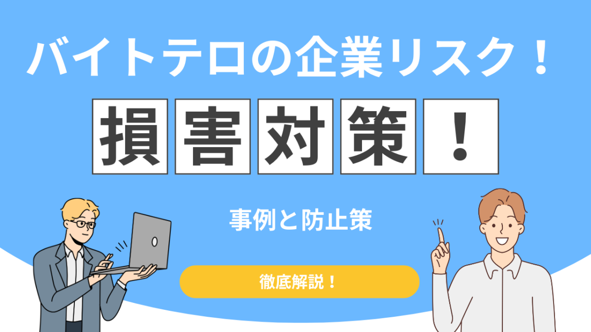 【SNSで自爆】バイトテロとは？有名な事例一覧と企業が受けた損害額まとめ