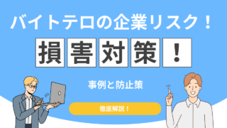 【SNSで自爆】バイトテロとは？有名な事例一覧と企業が受けた損害額まとめ