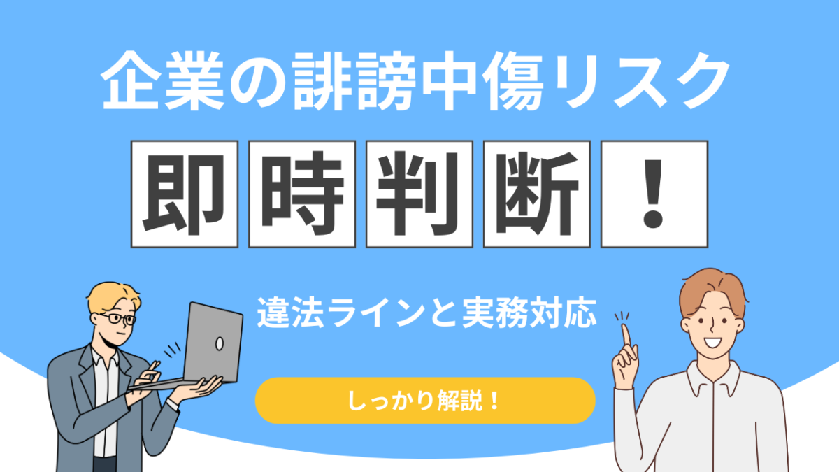 誹謗中傷とは？口コミサイト・SNSの書き込みは該当する？判断基準を解説