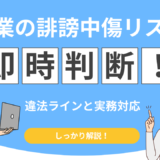 誹謗中傷の悪影響