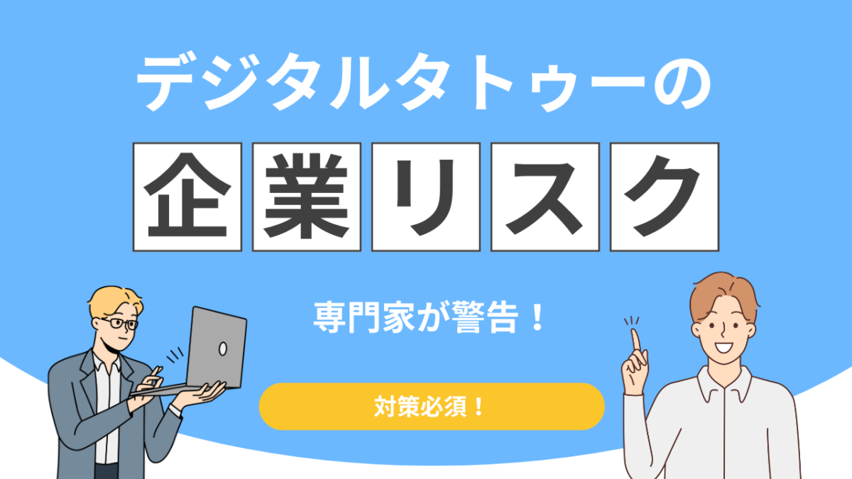 【専門家が警告】デジタルタトゥーとは?放置すると採用・営業に深刻な影響が出る理由