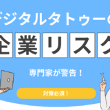 デジタルタトゥー