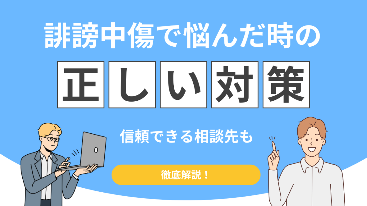 誹謗中傷対策で「やってはいけない」5つの行動！正しい対処法と相談先を徹底解説