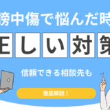 誹謗中傷対策で「やってはいけない」5つの行動！正しい対処法と相談先を徹底解説