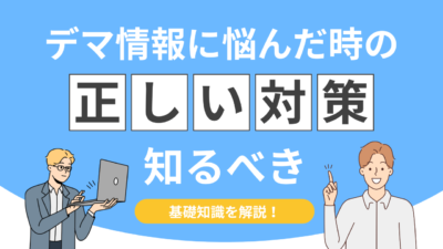 企業がデマ情報に悩んだときの正しい対策！やってはいけないNG対応も解説