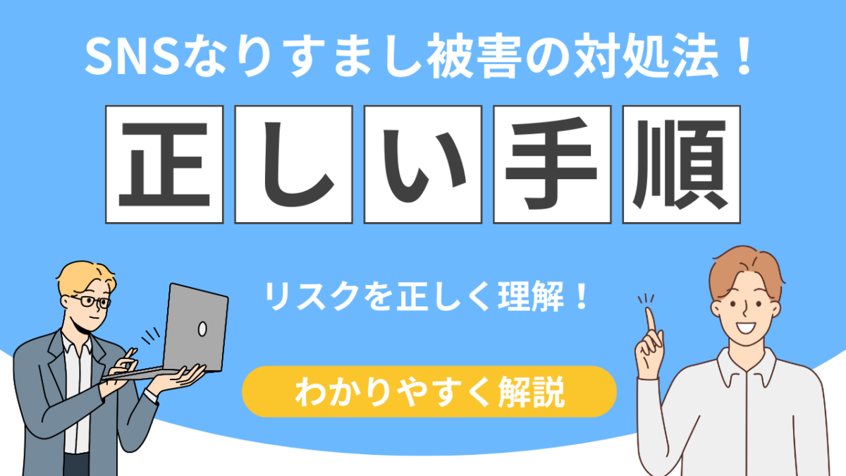 【放置危険】SNSなりすまし被害の対処法！通報・削除・証拠保存の正しい手順