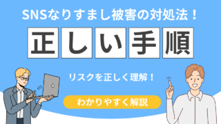【放置危険】SNSなりすまし被害の対処法！通報・削除・証拠保存の正しい手順