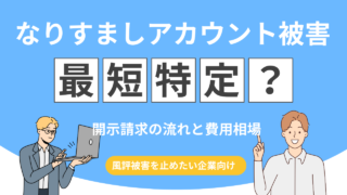 【犯人特定】なりすましアカウント開示請求の流れと費用相場！風評被害を最短で止める方法