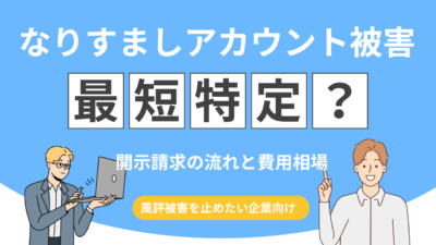 【犯人特定】なりすましアカウント開示請求の流れと費用相場！風評被害を最短で止める方法