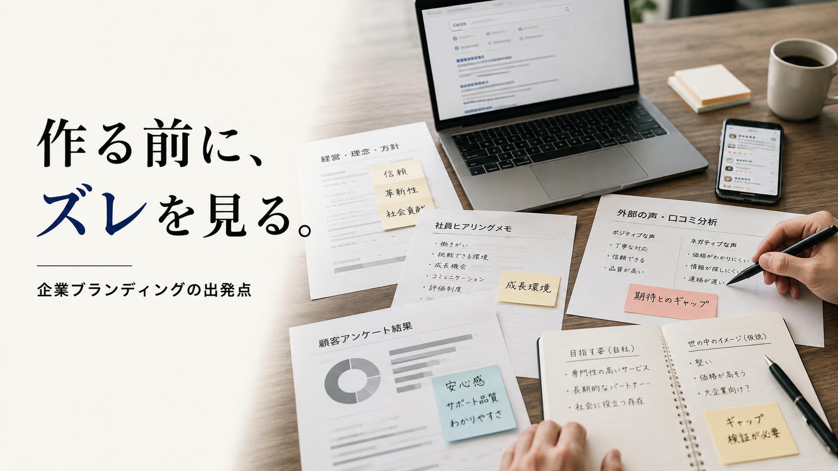企業ブランディングとは?進め方・メリット・最初に診断すべき3つの認識ギャップ【独自調査】