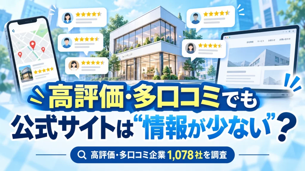 高評価・多口コミでも公式サイト情報が少ない企業があることを示すアイキャッチ