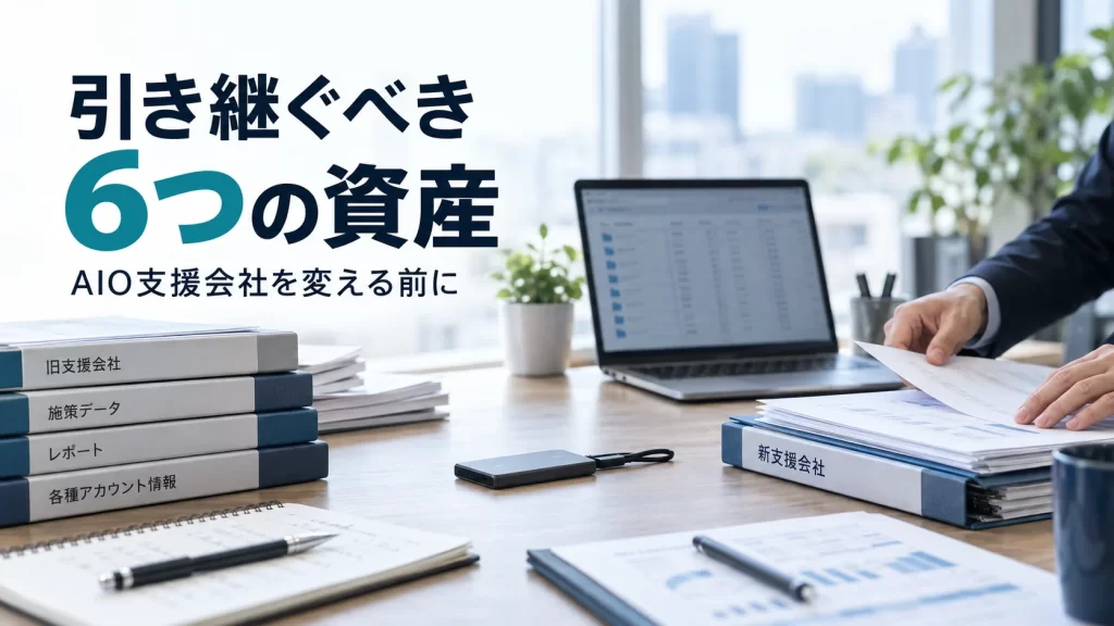 AIO支援会社の切り替え前に引き継ぐ6つの計測・運用資産を整理する担当者のデスク