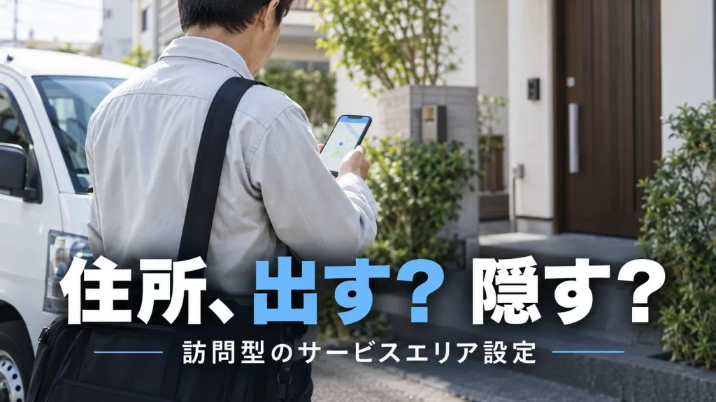 訪問型ビジネスの作業者がスマートフォンで訪問先を確認する様子と「住所、出す？ 隠す？」の文字を組み合わせた画像
