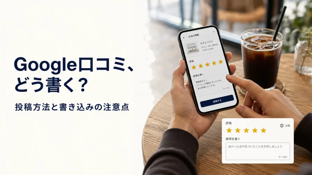 スマートフォンからGoogleマップの口コミを投稿する場面を表したイメージ