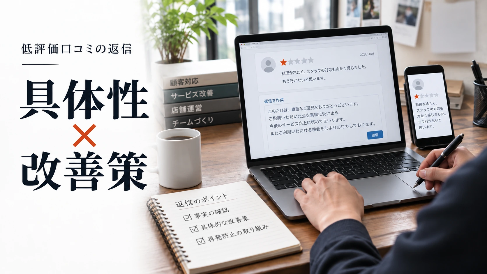 ユーザーは低評価口コミへの店舗返信の何を見るのか|謝罪・具体性・再発防止・定型文を比較調査
