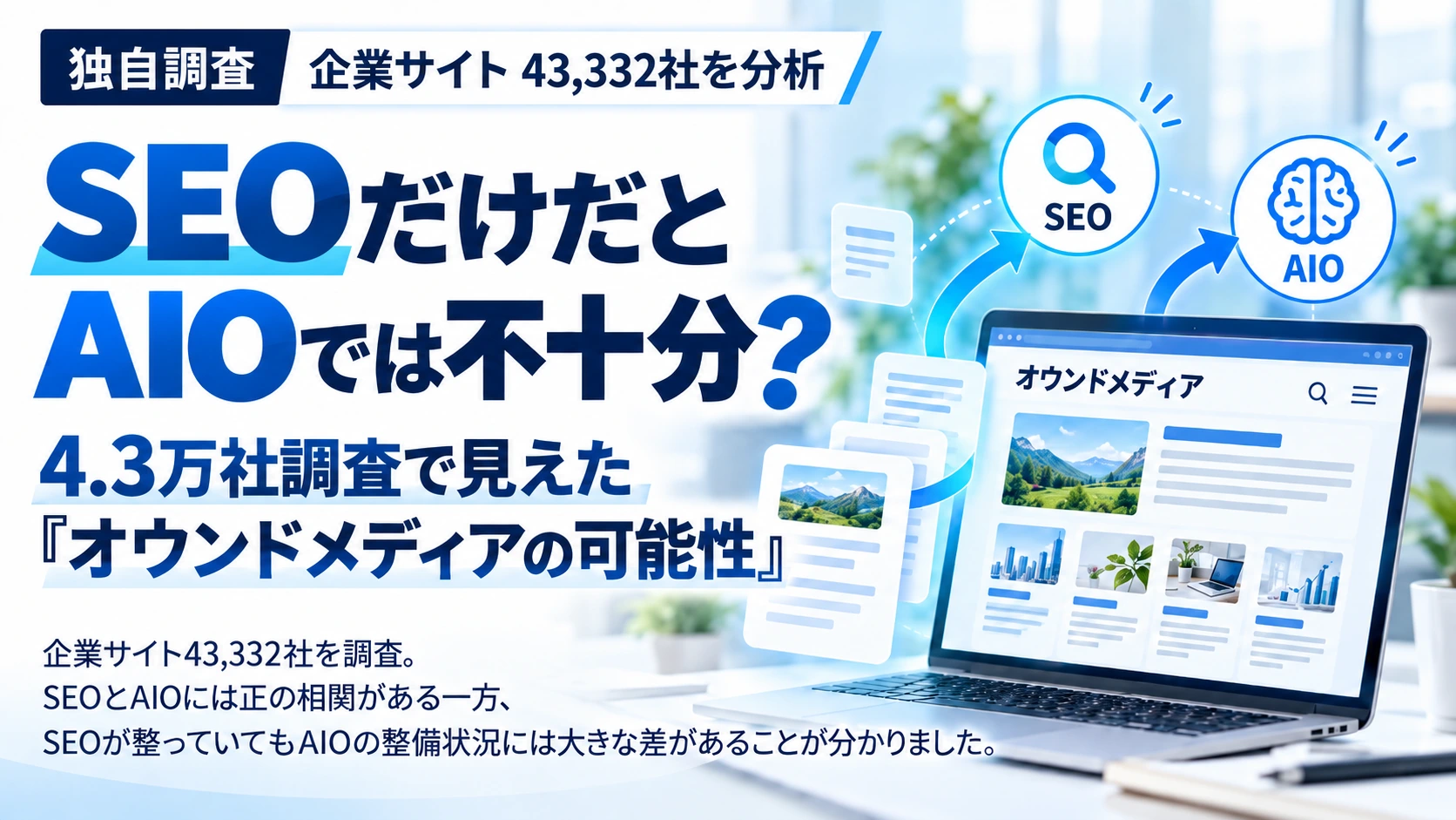 SEOだけだとAIOでは不十分？4.3万社調査で見えた「オウンドメディアの可能性」