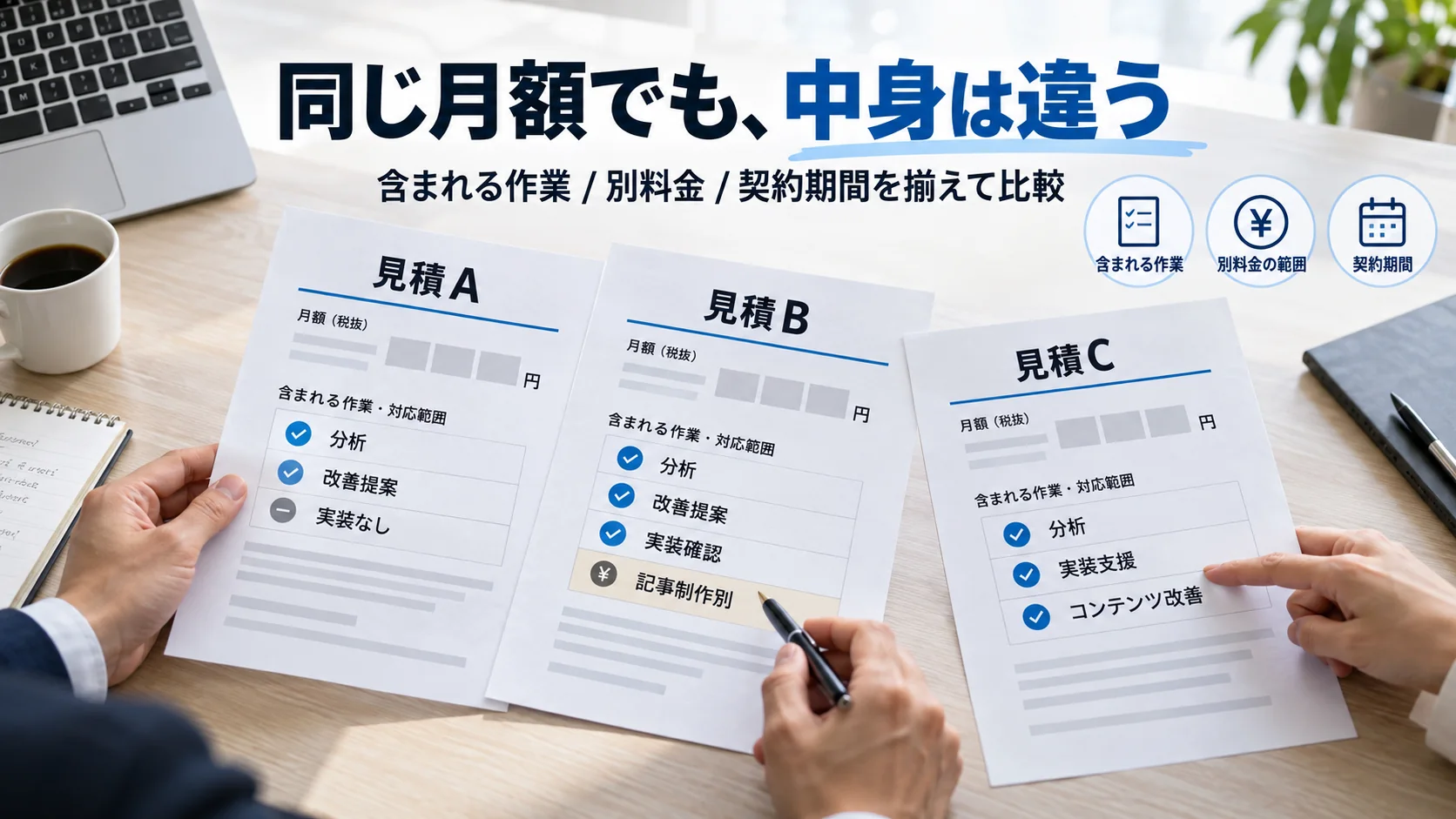 3つのSEO見積書を、月額料金ではなく分析・改善提案・実装支援などの作業範囲で比較している図
