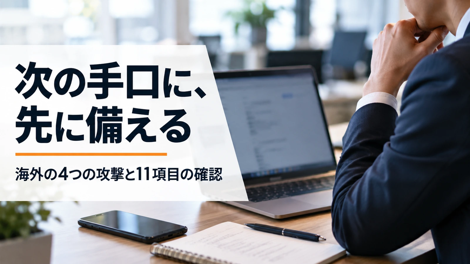 オフィスでパソコンの画面を前に操作の手を止めている会社員と、「次の手口に、先に備える」の文字