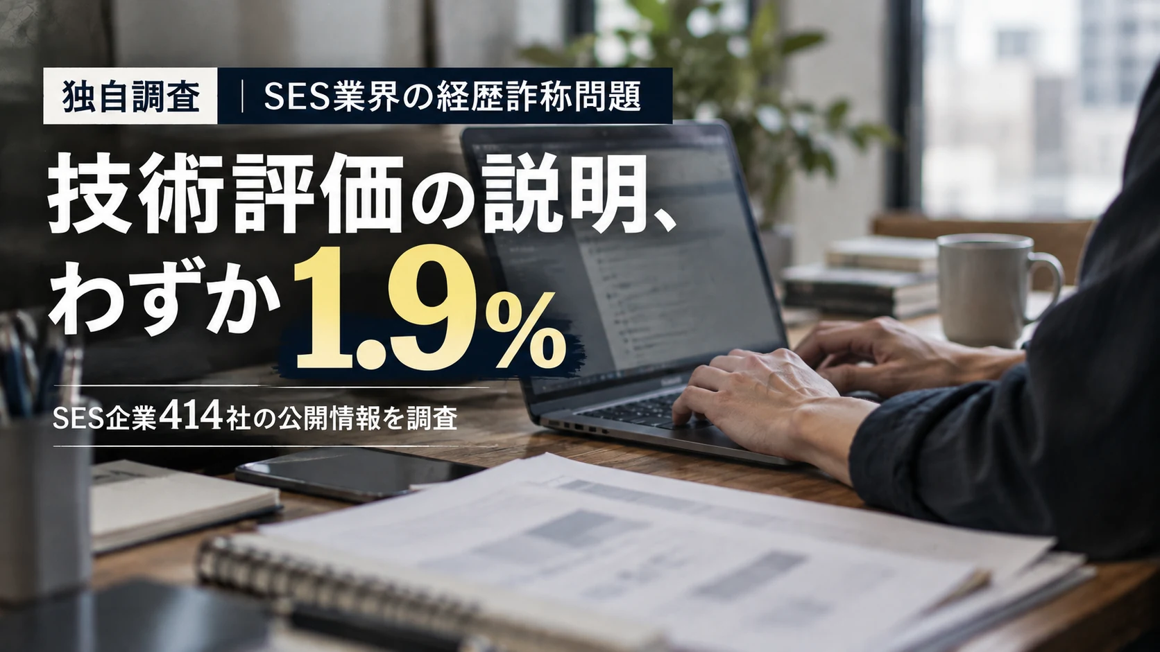 経歴詐称問題で揺れるSES業界、エンジニア採用の実態とは？