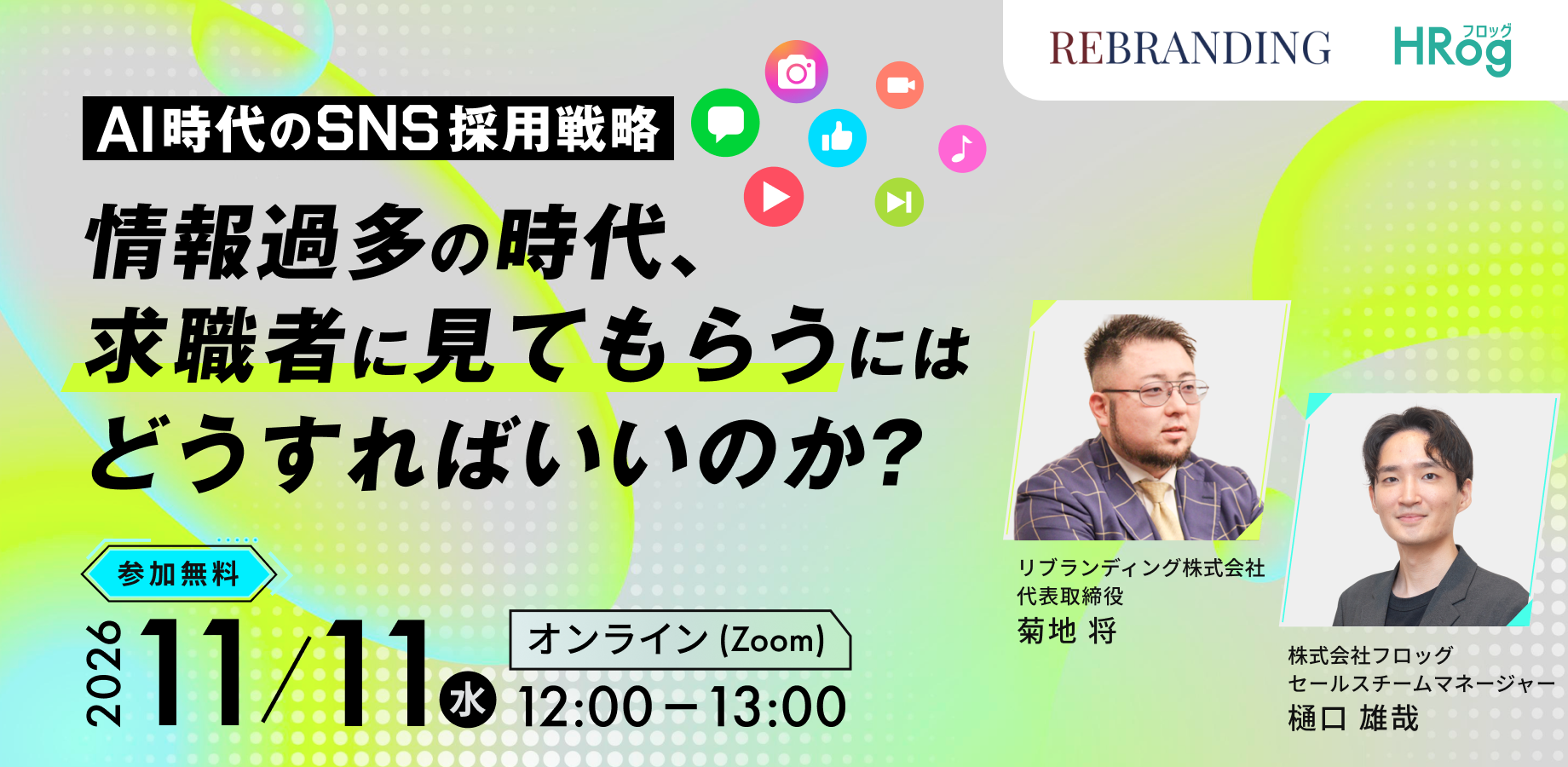 【11月11日開催】SNS・求人情報・採用サイトの情報を一貫させる設計を解説。リブランディングとフロッグが「AI時代のSNS採用戦略」セミナーを共催