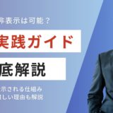 AIO非表示は可能