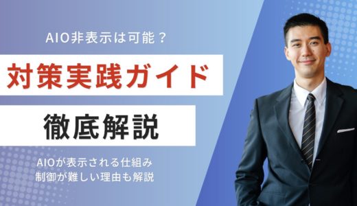 AIO非表示は可能？AI検索に振り回されない企業のための実践ガイド