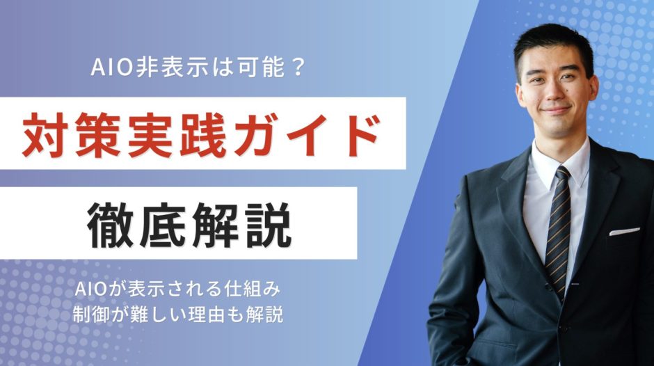AIO非表示は可能