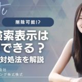 AI検索表示は削除できる