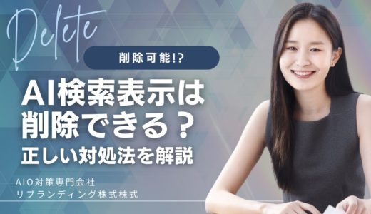 AIOを消したい！AI検索表示は削除できる？できない？正しい対処法を解説