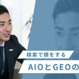 AIOとGEOの違い
