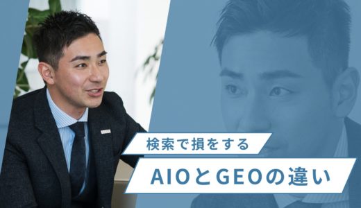AIOとGEOの違いを知らない企業は“検索で損”をする！AI時代の評判・採用対策を完全解説
