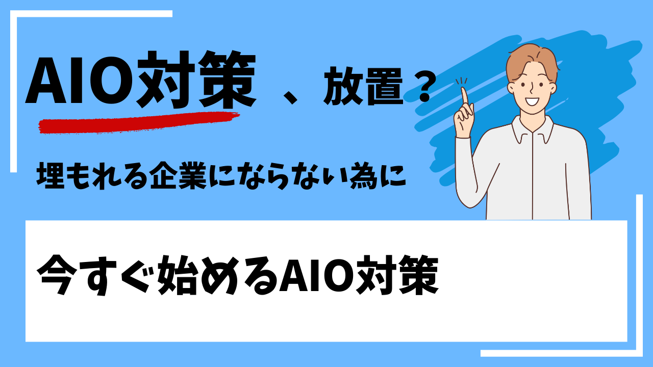 AIO対策