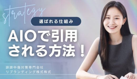 AIOで引用される方法！ChatGPT・Google AIに“情報源”として選ばれる7つの戦略