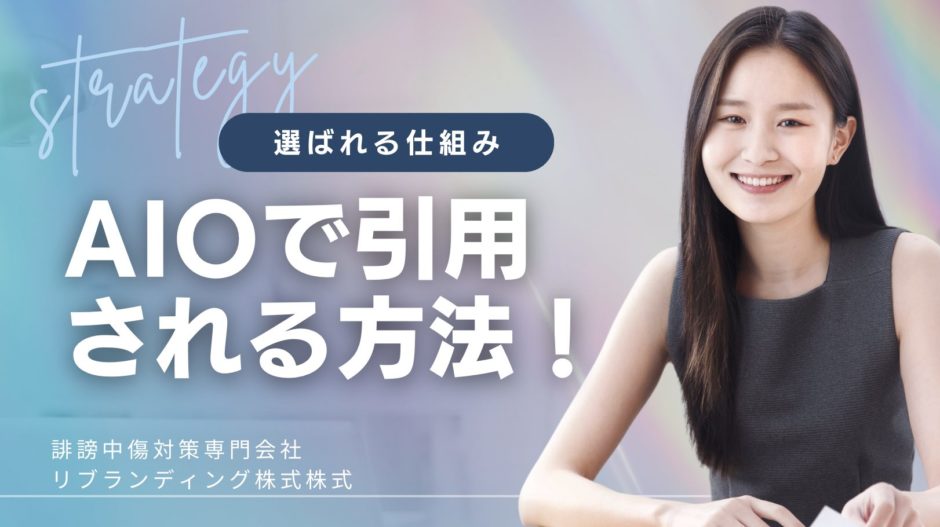 AIOで引用される方法