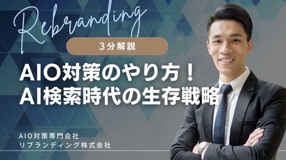 AIO対策のやり方